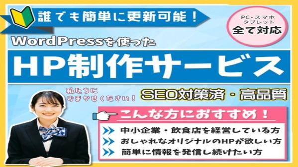 誰でも簡単に更新可能の高品質・高機能なHPを安価で制作します