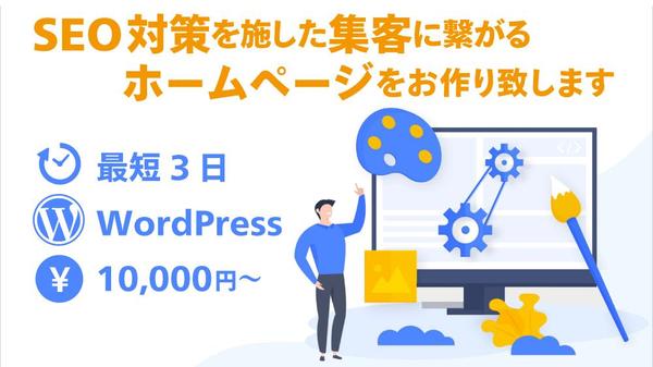 SEO対策を施した集客に繋がるホームページをお作り致します