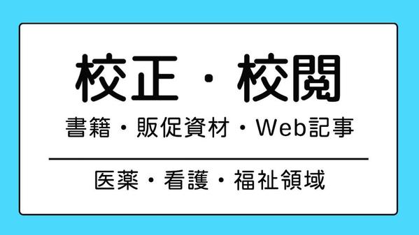 医薬・看護・福祉領域に関する校正・校閲、原稿整理等を承ります