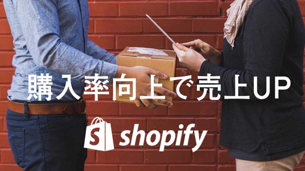 Shopifyで購入率向上の対策をおこない、売上向上をはかります