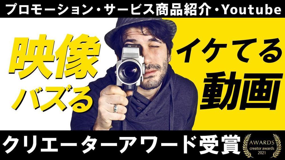 【クリエイターアワード受賞】大企業と取引多数のPROがお洒落で低価格な映像制作します