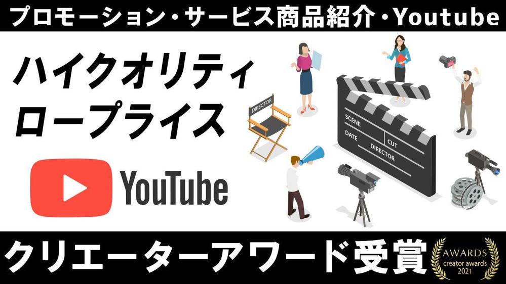 【クリエイターアワード受賞】大企業と取引多数のPROがお洒落で低価格な映像制作します