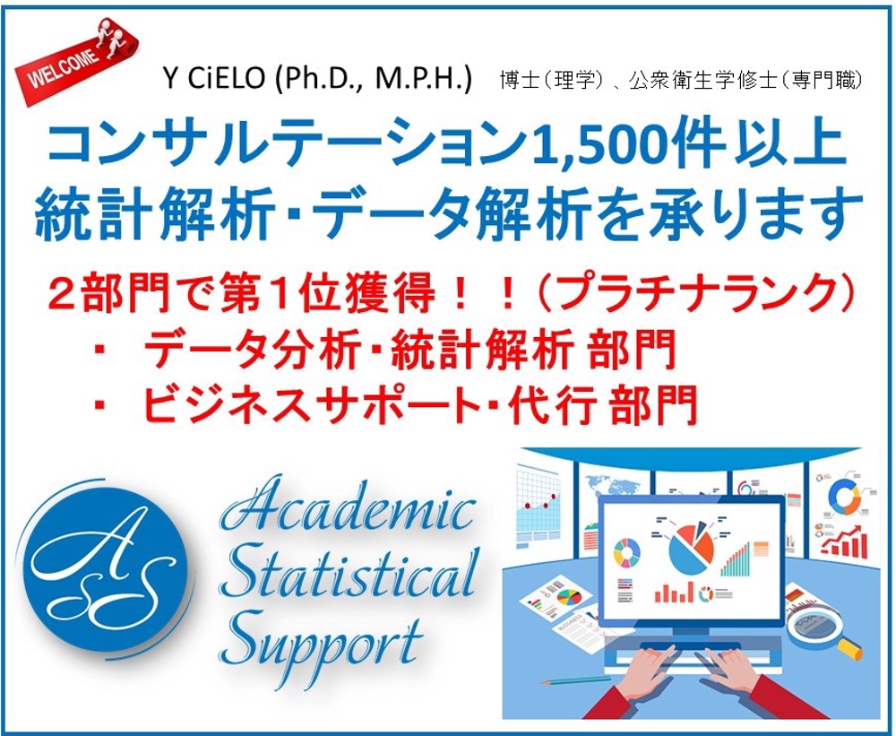 大学教員・業績多数－統計解析・データ解析・論文作成を支援します。