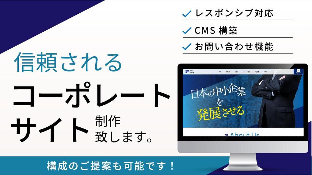 信頼感のあるコーポレートサイトのデザイン・構築承ります