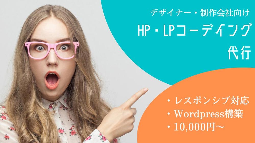 【デザイナー様・制作会社様向け】ホームページ・LPのコーディング代行します