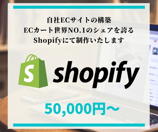 ShopifyでECサイト（ネットショップ）を制作します
