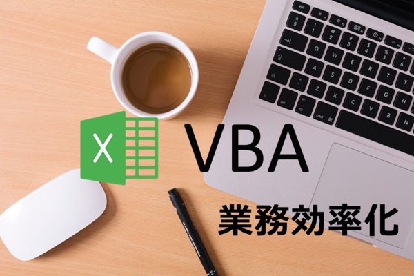 Excel VBAを使った自動データベースの構築による業務効率化を行います