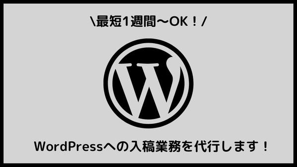 【単発・長期どちらでもOK！】WordPressへの入稿業務を代行します