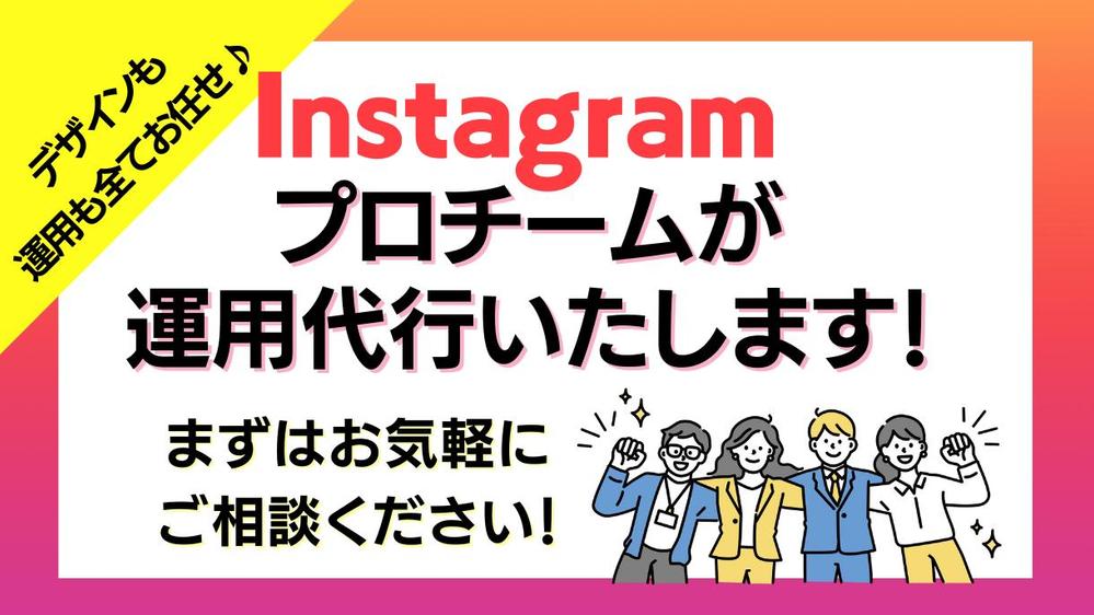 デザイン・運用ALLお任せ！チームであなたのインスタグラムを運用します