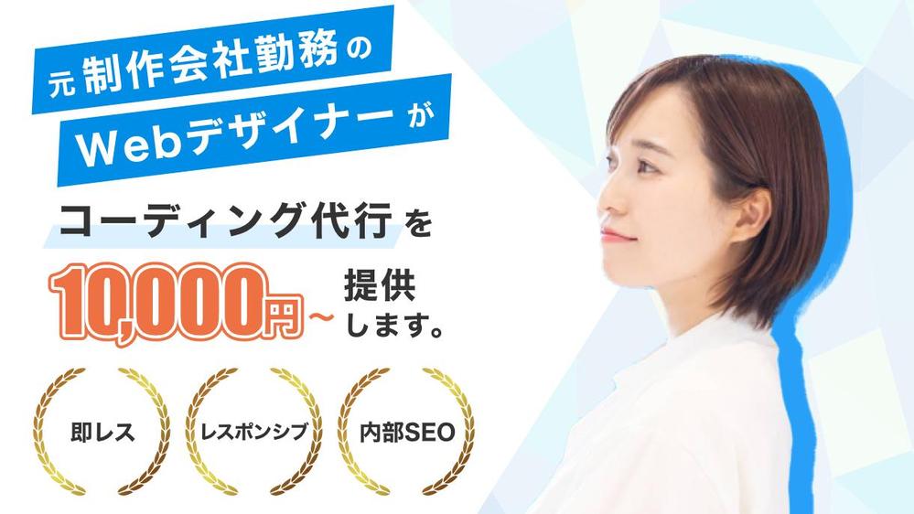 【初回お試し10%OFF】実績120件以上!HTML/CSSの静的コーディングします