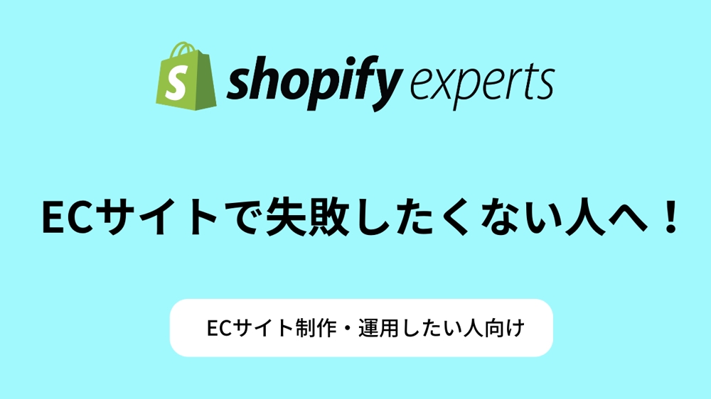 Shopifyでお困りのことについて様々な改善策をご提案致します