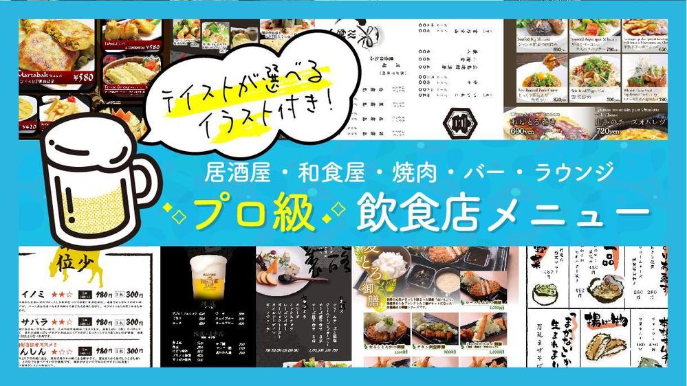 イラスト・筆文字・写真加工込み！プロ品質の飲食店メニュー作成します|メニュー表・POPデザインの外注・代行|ランサーズ