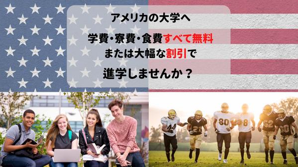 アメリカの大学に学費・食費・寮費すべて無料/割引での留学お手伝いします！ます