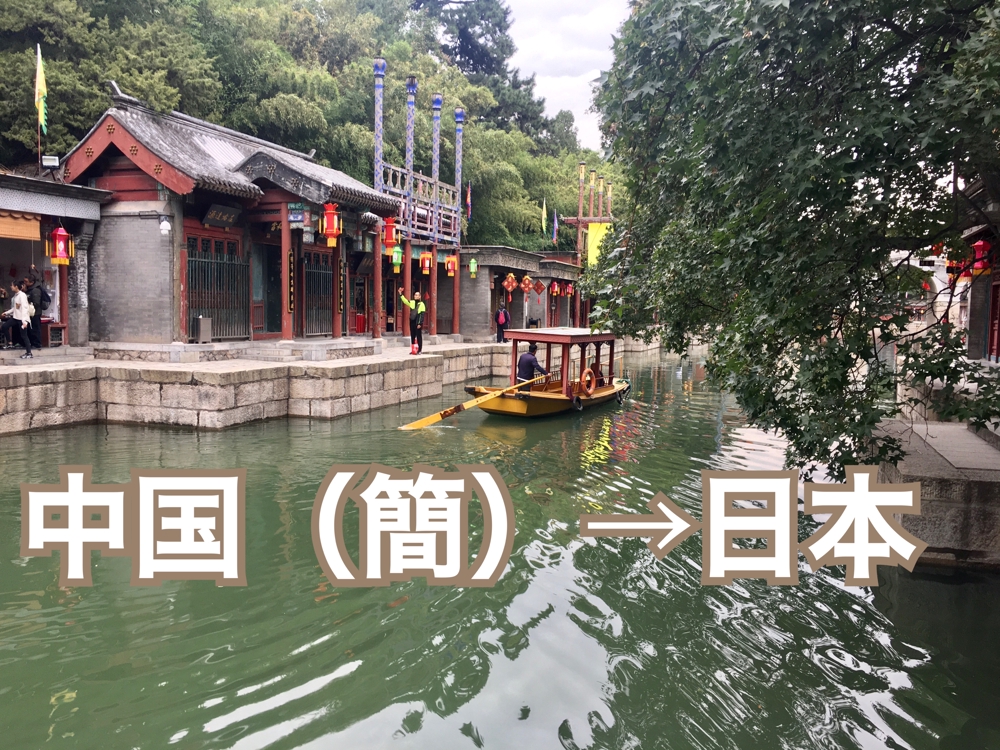 中国語(簡体字)→日本語
できるだけ自然な文章に翻訳致します