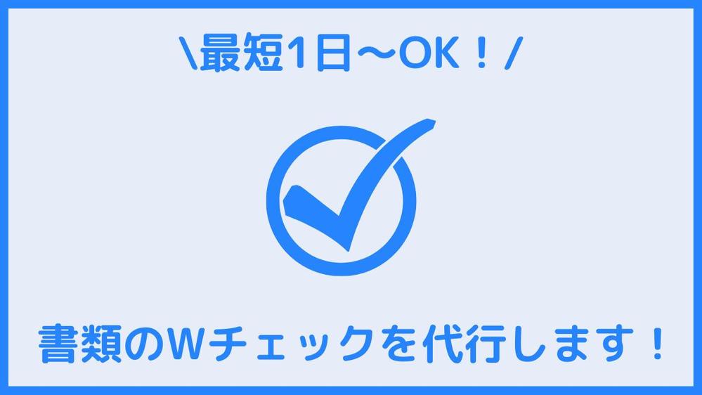 【最短24時間～OK！】書類のWチェック業務を代行します