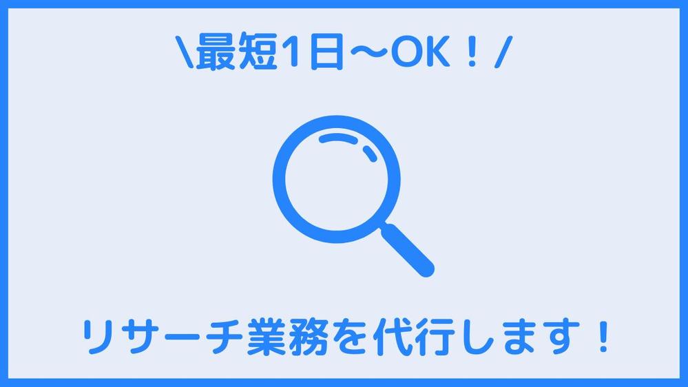 【業界・業種不問！最短24時間～OK】リサーチ業務を代行します