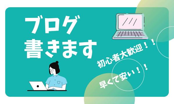 ブログ記事何を書けばいいかわからない！と悩んでいるなら記事を書きます