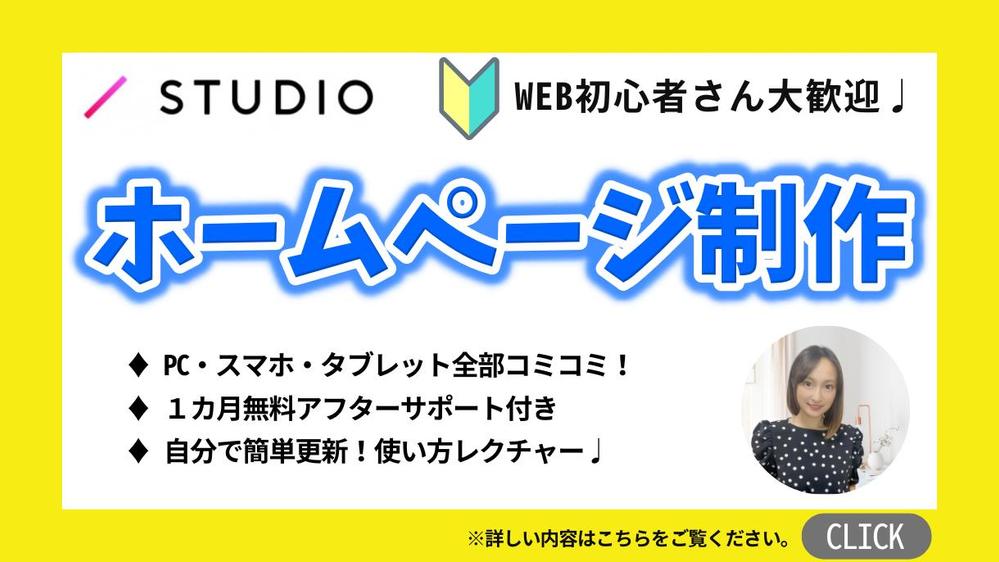 【初心者歓迎】STUDIOで運用簡単なホームページを制作します