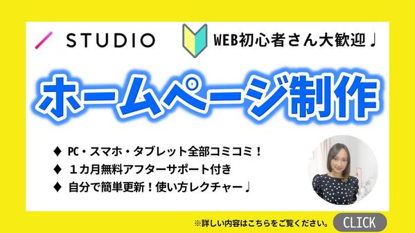 【初心者歓迎】STUDIOで運用簡単なホームページを制作します