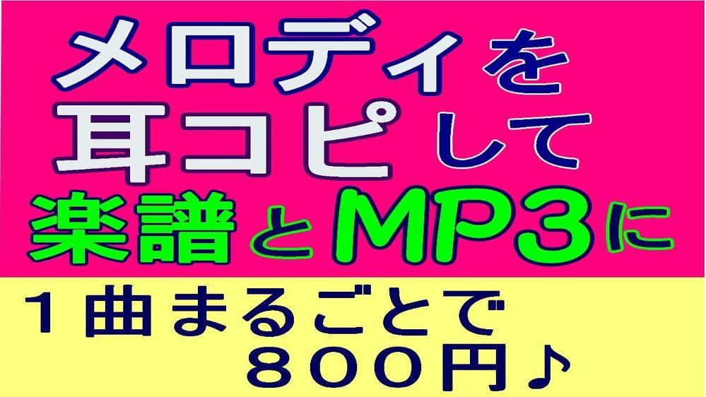 メロディの耳コピします。下の価格は間違いです。１曲８００円で楽譜とMP3にします