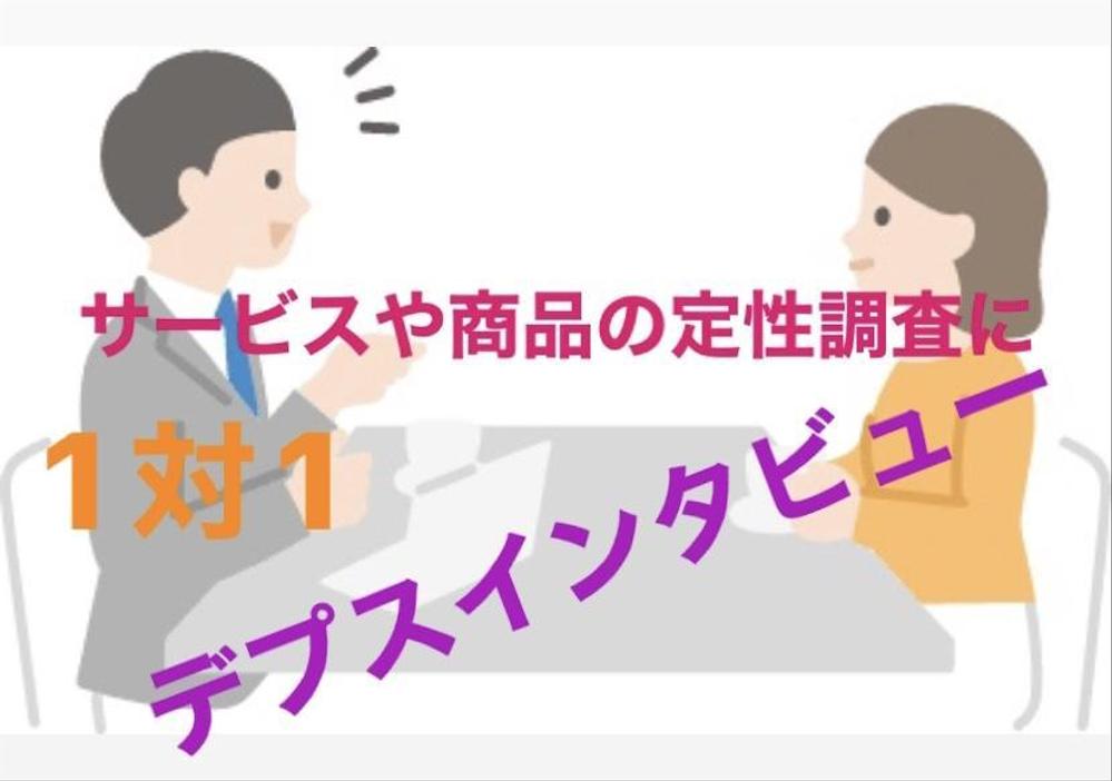 デプスインタビュー■1対1面談形式での定性調査承ります