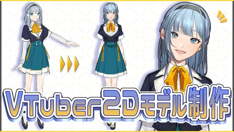 ２Ｄアバター（VTuber/バーチャルユーチューバーなど）を制作します