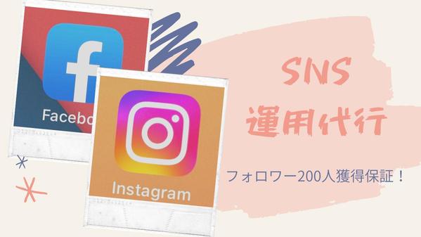 【Instagram・Twitter】SNS運用代行！個人、企業の実績あります