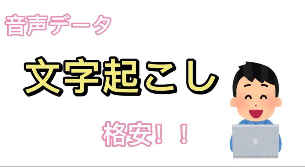 "格安"で30分1500円、60分2000円、90分3000円で文字起こしします