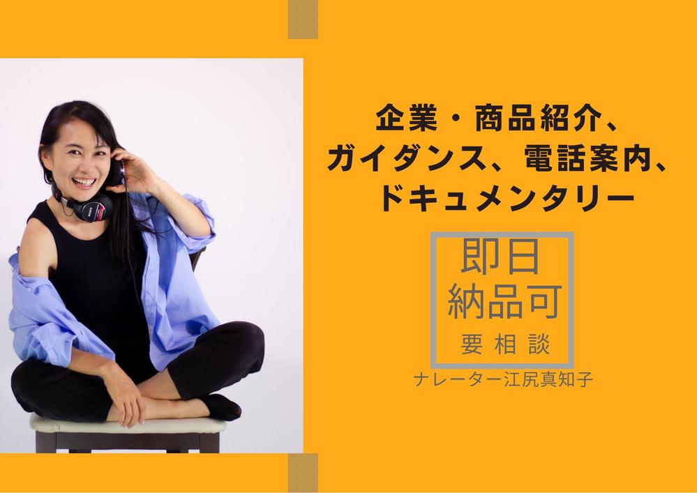 即日納品可！経験豊富なナレーターが、安心のクオリティで納品します