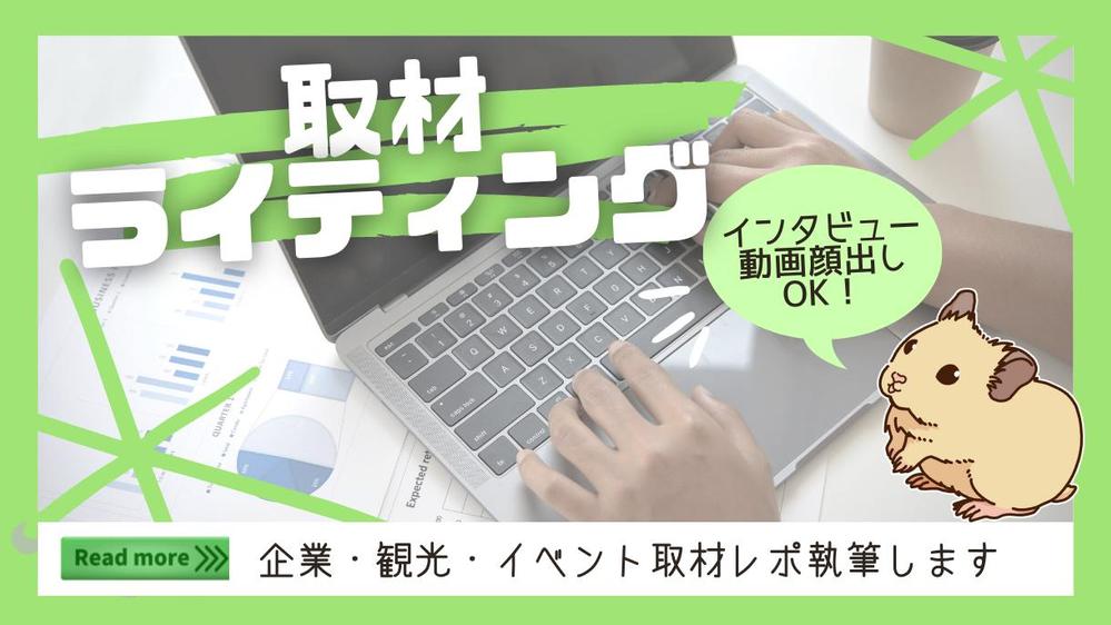 【取材ライティング】アポ取り/撮影含む企業・観光インタビュー取材対応します