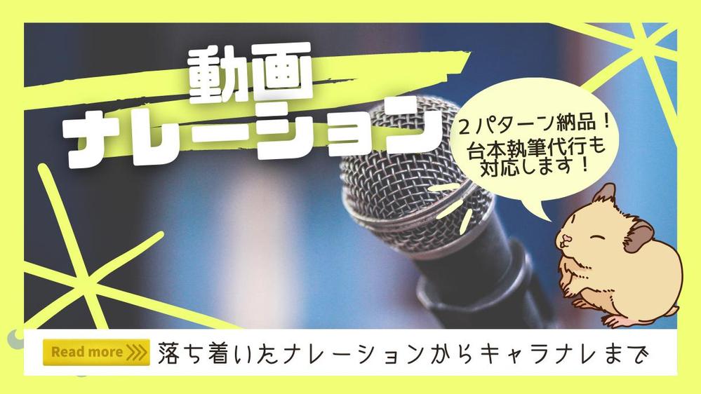 動画ナレーション】落ち着いた企業ナレーションからキャラナレまで対応します|声優・ナレーションの外注・代行|ランサーズ