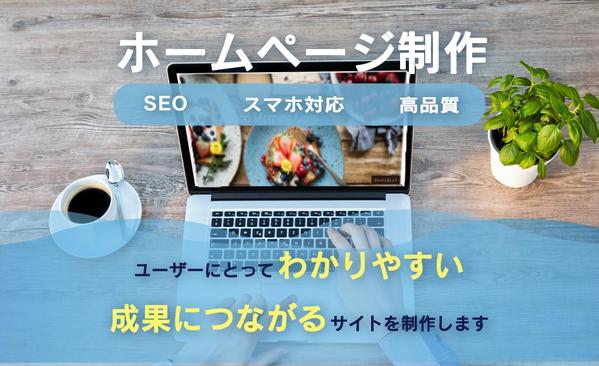 【Webサイト制作】目的を達成できるホームページをご提案/制作します