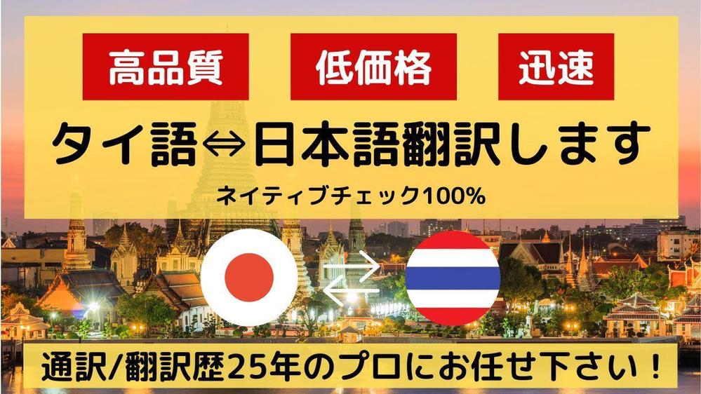 通訳/翻訳歴25年のプロがタイ語⇔日本語の翻訳を高品質・低価格でいたします