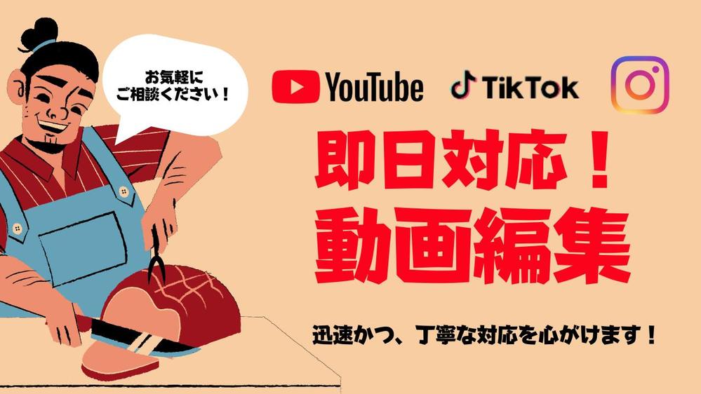 YouTube、tiktok、Instagram（インスタ）の動画制作します