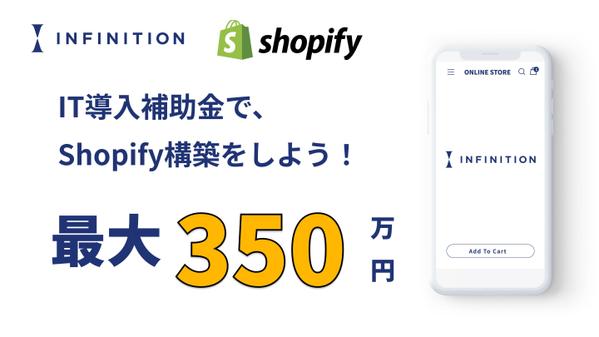 IT導入補助金で、低コストで高品質のShopifyサイトを構築します