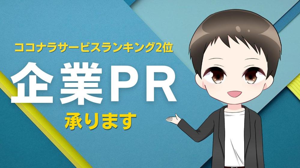 企業PR動画制作をいたします