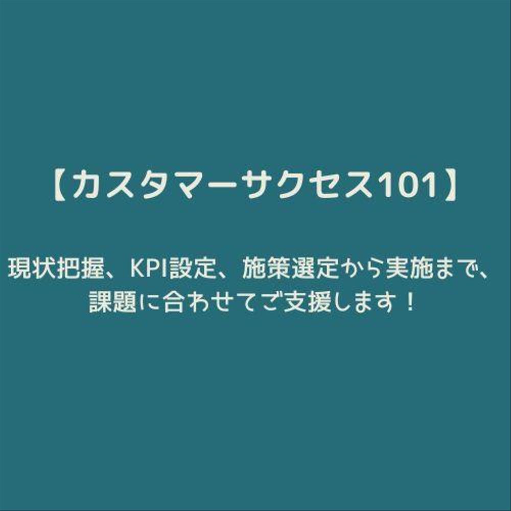 【カスタマーサクセス】KPI設定、施策選定から実施まで、課題に合わせて支援します