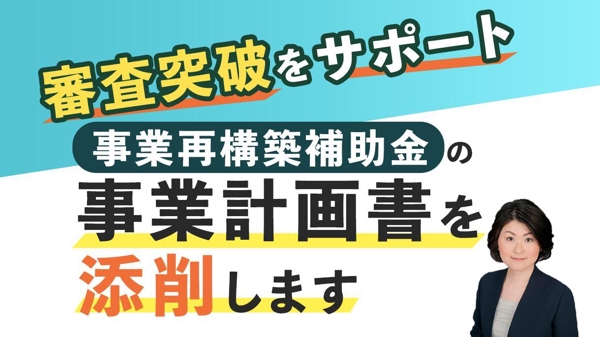 【添削150件以上】事業再構築補助金の事業計画書を添削します