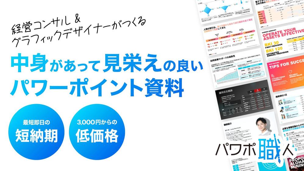 即日対応可能｜元外資コンサル兼デザイナーが中身があって見栄えの良いパワポ資料作ります