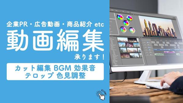 企業PR 広告動画 商品紹介 等【簡単ヒヤリングでお見積り】 動画編集・制作します
