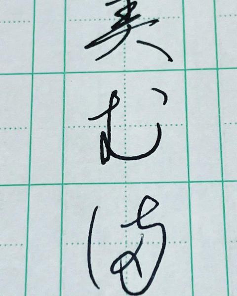 お手紙代筆や美文字レッスンでお名前のお手本書きや添削します