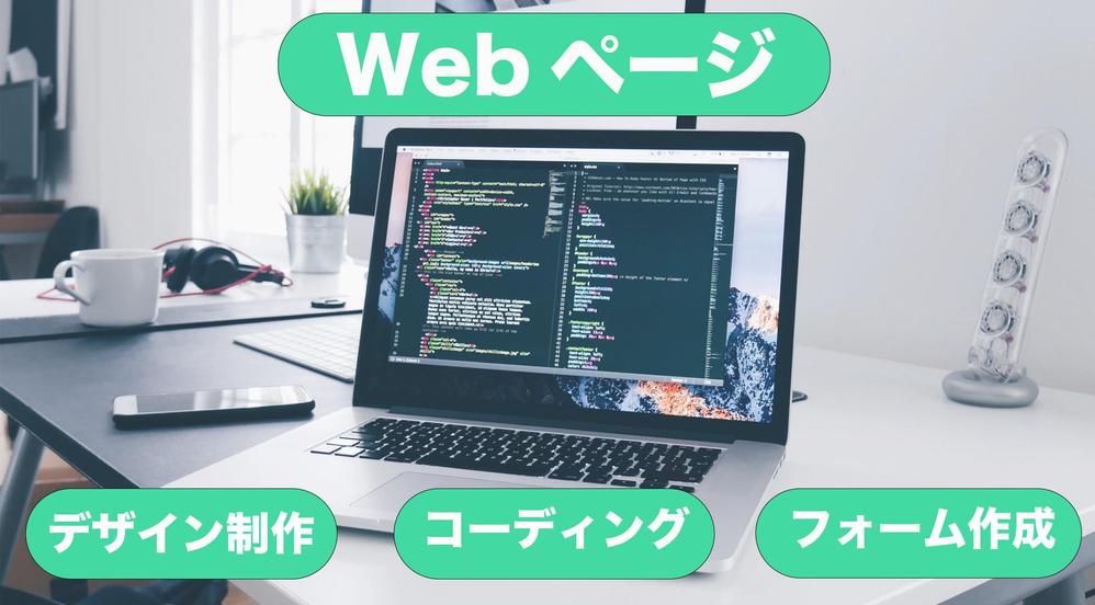 Adobe XDやHTML/CSSでwebページのデザインとコーディングを代行します