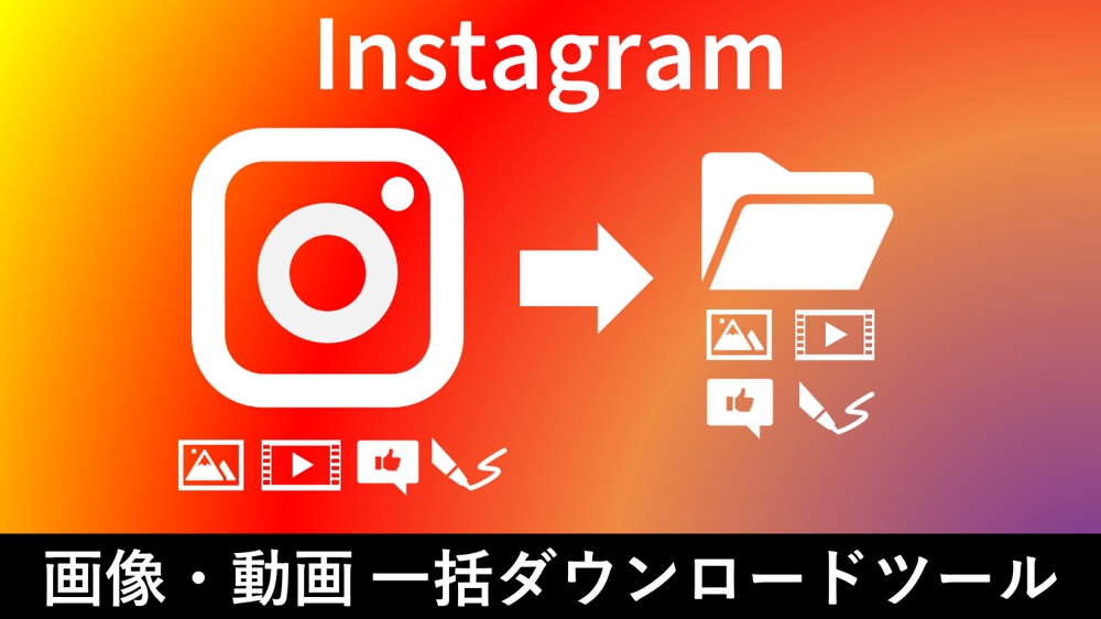 Instagramの画像、動画の一括ダウンロードツール作成します