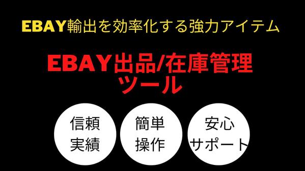 【豪華特典付】ebayセラー必須！無在庫出品在庫管理ツール販売します