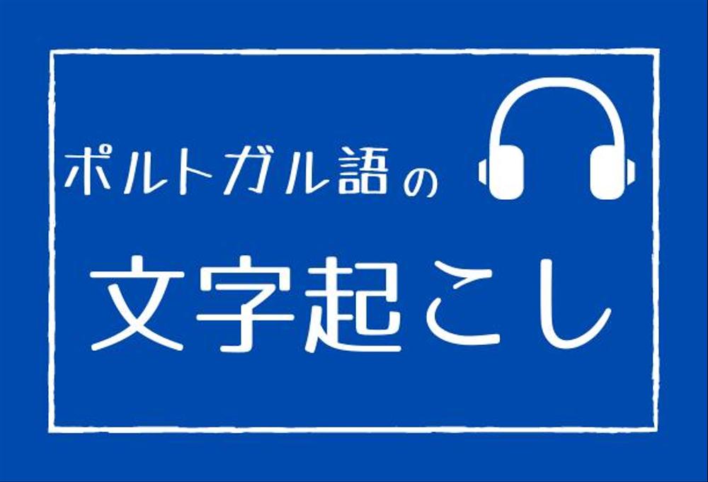 ポルトガル語音声を文字起こしします！