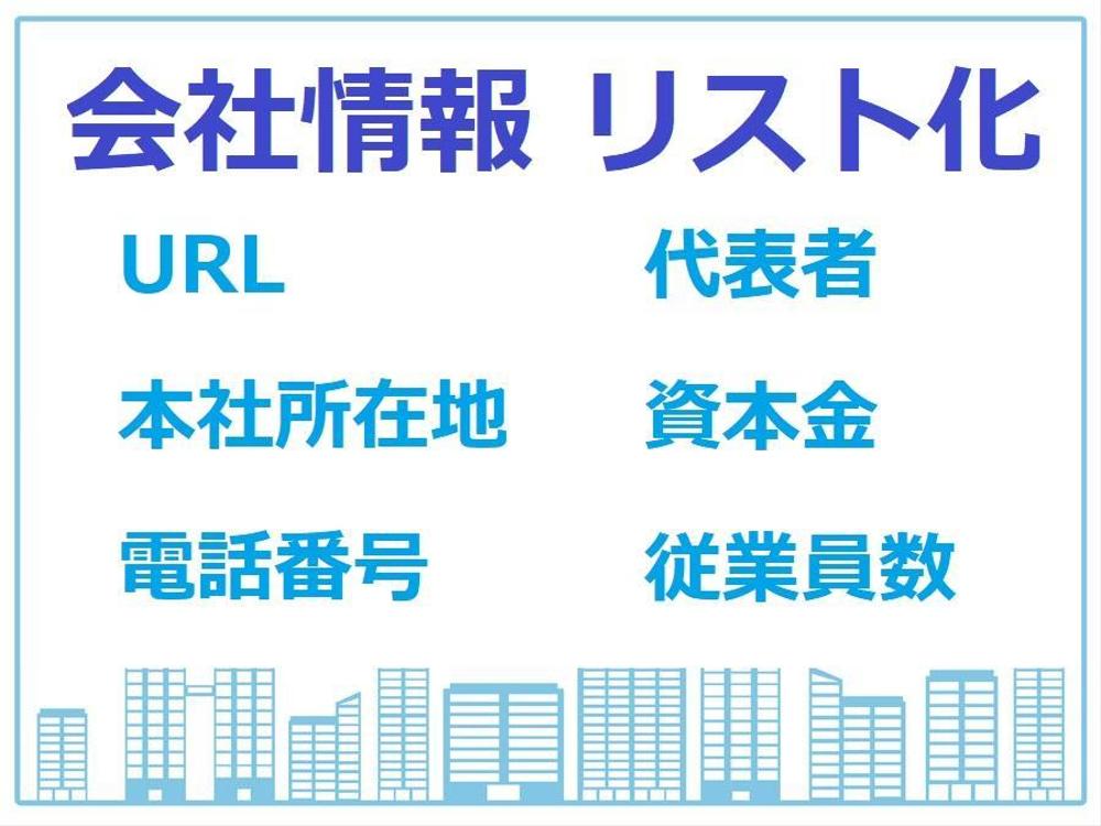 各種業界の会社情報(所在地、URL、電話番号など)をリスト化します