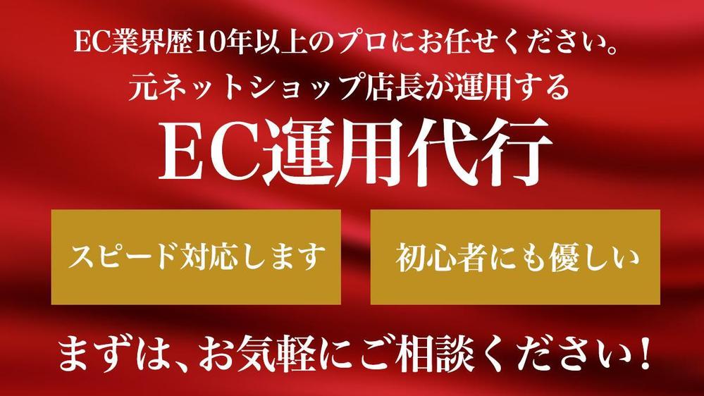 【上場企業経験あり】楽天/Yahoo!/ShopifyのEC運用を代行します