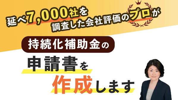 認定支援機関が小規模事業者持続化補助金の申請書を作成します
