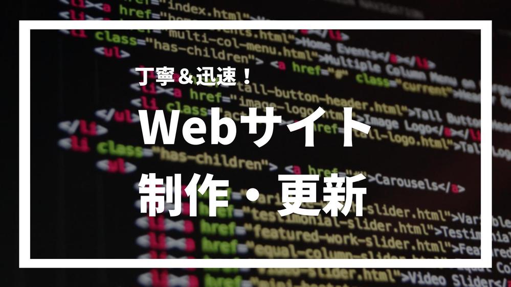 高速、軽量、SEOに強いWebサイトの制作、運用中のWebサイトの修正、更新します