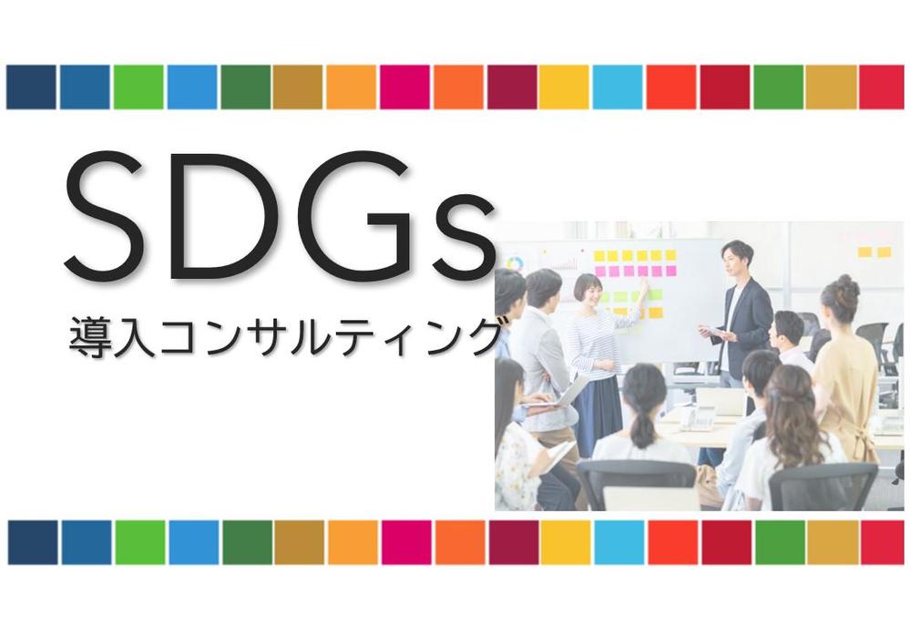 SDGsの導入・運用がスムーズに進むようコンサルティング／御社の課題を解決します
